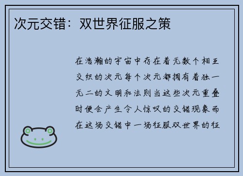 次元交错：双世界征服之策