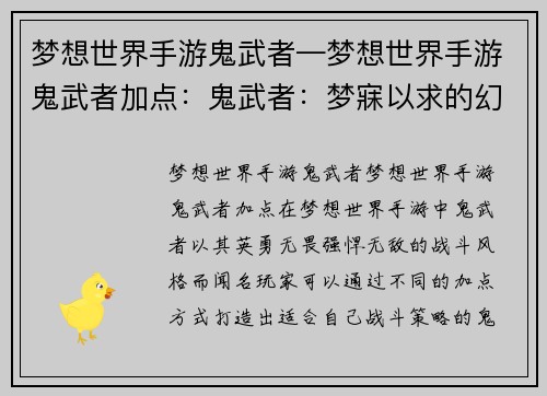 梦想世界手游鬼武者—梦想世界手游鬼武者加点：鬼武者：梦寐以求的幻世之旅