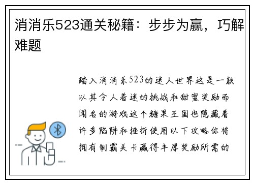 消消乐523通关秘籍：步步为赢，巧解难题