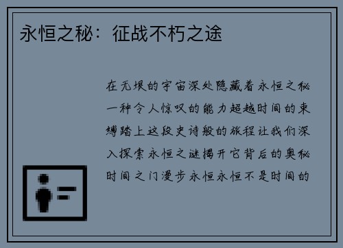 永恒之秘：征战不朽之途