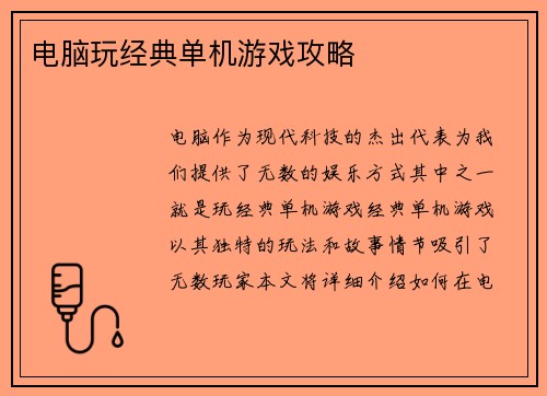 电脑玩经典单机游戏攻略