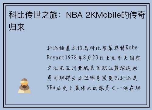 科比传世之旅：NBA 2KMobile的传奇归来