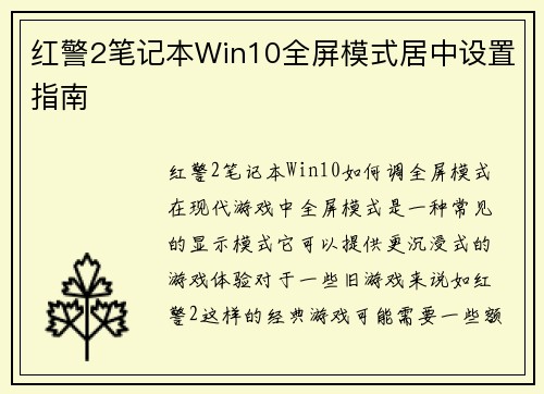 红警2笔记本Win10全屏模式居中设置指南