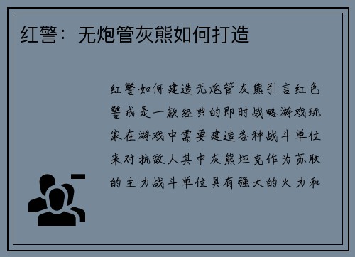 红警：无炮管灰熊如何打造