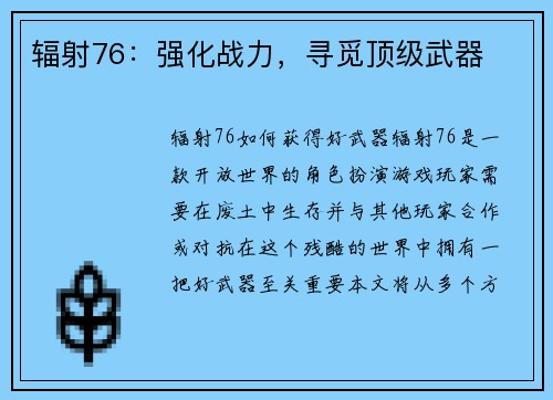 辐射76：强化战力，寻觅顶级武器