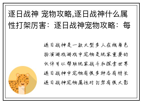 逐日战神 宠物攻略,逐日战神什么属性打架厉害：逐日战神宠物攻略：每日进阶指南
