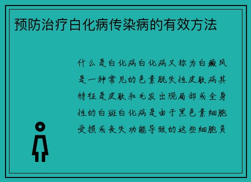 预防治疗白化病传染病的有效方法