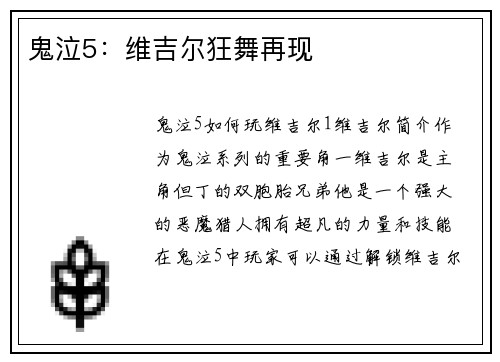 鬼泣5：维吉尔狂舞再现