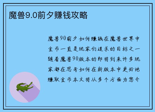 魔兽9.0前夕赚钱攻略