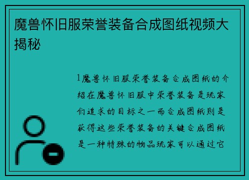 魔兽怀旧服荣誉装备合成图纸视频大揭秘