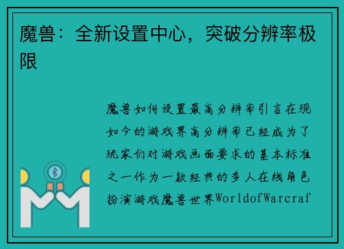 魔兽：全新设置中心，突破分辨率极限